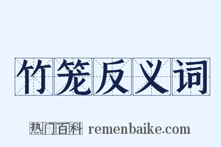 竹笼反义词是什么意思的图片